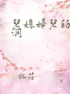 儿媳妇儿的小肉洞