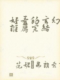 好看的玄幻小说推荐完结