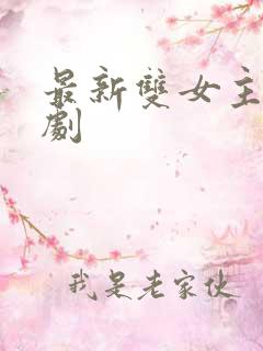 最新双女主电视剧