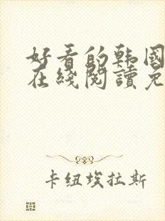 好看的韩国漫画在线阅读免费漫画阅读