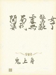 开局震惊女帝老婆我无敌了漫画免费阅读