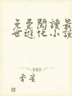 免费阅读最强末世进化小说