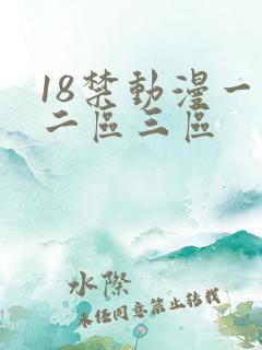 18禁动漫一区二区三区