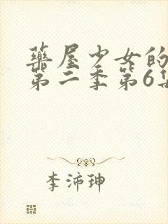 药屋少女的呢喃第二季第6集