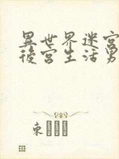 异世界迷宫里的后宫生活男主