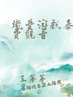 炽爱游戏泰剧免费观看