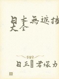 日本无遮挡漫画大全