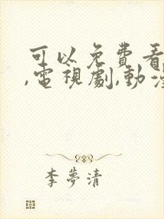 可以免费看电影,电视剧,动漫的软件