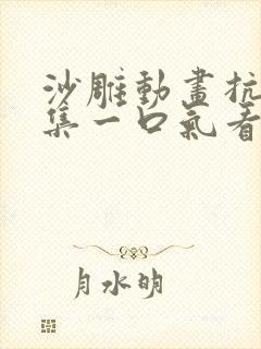 沙雕动画抗战合集一口气看完