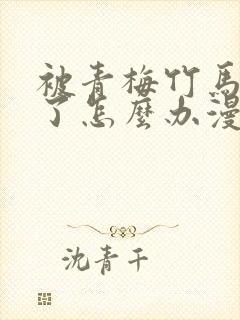 被青梅竹马攻略了怎么办漫画免费观看