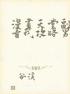 漫画天堂副本 看我攻略男神完整版