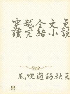 穿越全文免费阅读完结小说