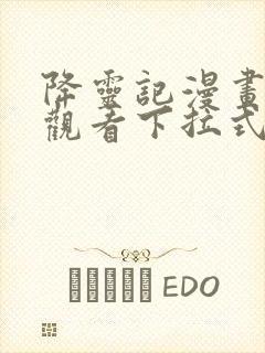 降灵记漫画免费观看下拉式