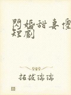 闪婚甜妻傻又野短剧