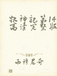 牧神记第14集高清完整版观看