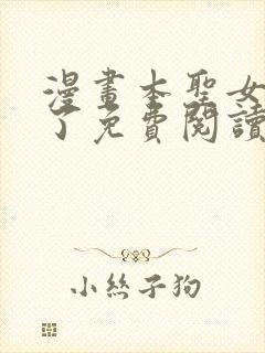 漫画本圣女摊牌了免费阅读