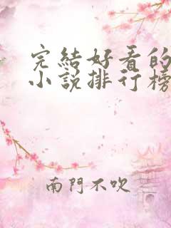 完结好看的玄幻小说排行榜前十名