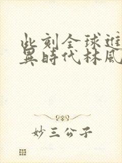 此刻全球进入诡异时代林风