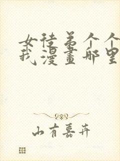 女徒弟个个想杀我漫画哪里看