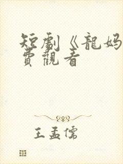 短剧《龙妈》免费观看