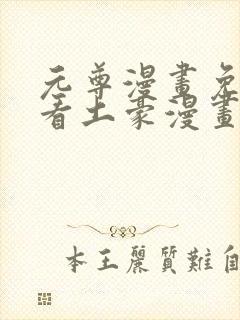 元尊漫画免费观看土豪漫画网