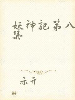 妖神记第八季全集