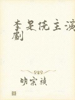 李是侥主演的短剧