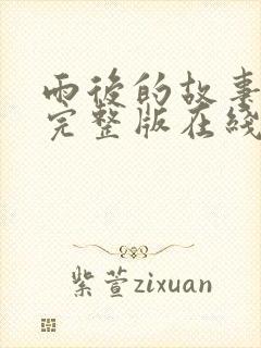 雨后的故事视频完整版在线观看