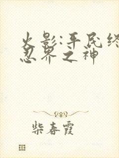 火影:平民终成忍界之神