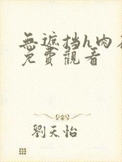 无遮挡h肉在线免费观看