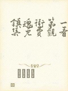 镇魂街第一季全集免费观看完整版动漫