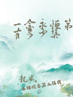 一念永恒第三季有多少集