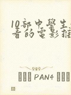 10部中学生必看的电影推荐