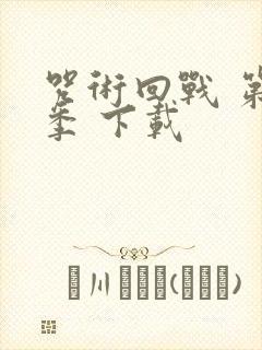 咒术回战 第二季 下载