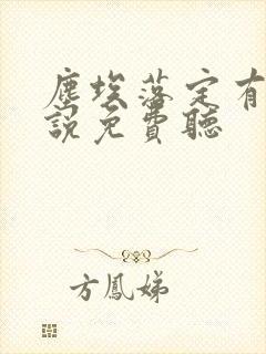 尘埃落定有声小说免费听