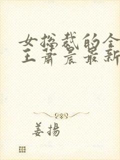 女总裁的全能兵王萧晨最新篇章