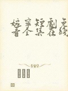 婉宁短剧免费观看全集在线播放