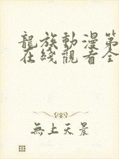 龙族动漫第二季在线观看全集免费