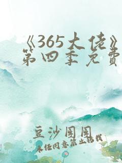 《365大佬》第四季免费观看高清中文版