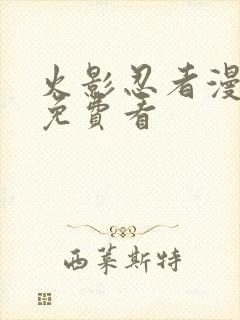 火影忍者漫画版免费看