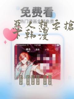 恶人想要抢救一下韩漫