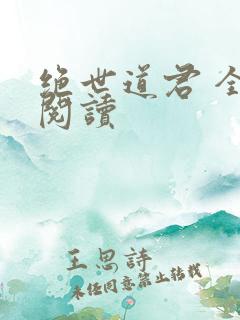 绝世道君 全文阅读