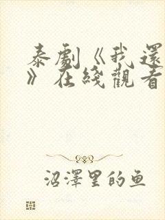 泰剧《我还想要》在线观看