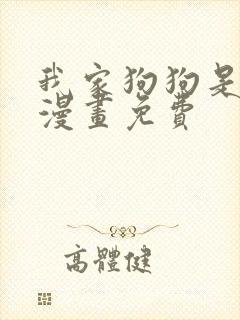 我家狗狗是男神漫画免费