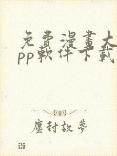 免费漫画大全app软件下载