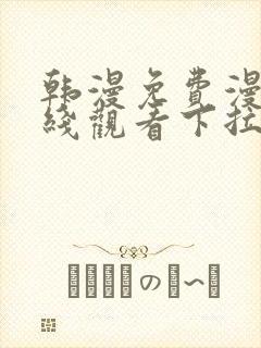 韩漫免费漫画在线观看下拉式漫画