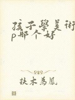 孩子学美术app哪个好