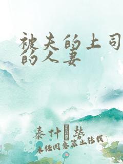 被夫的上司侵犯的人妻