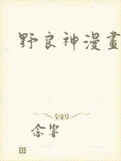 野良神漫画全集
