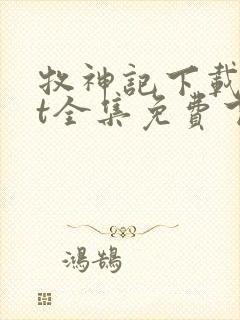 牧神记下载txt全集免费下载